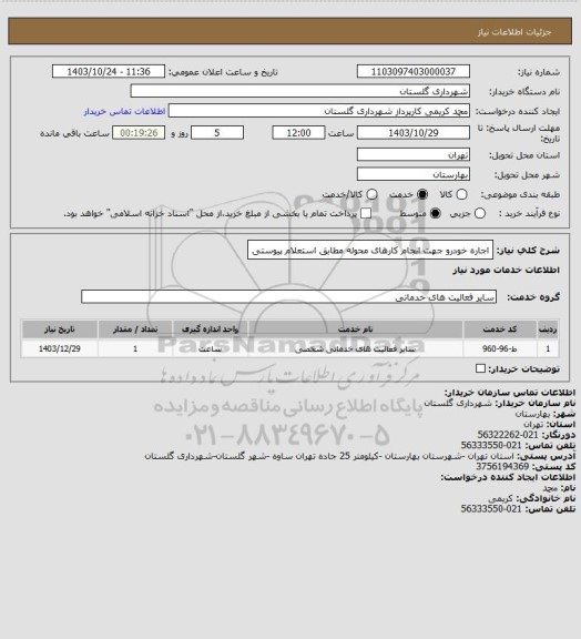 استعلام اجاره خودرو جهت انجام کارهای محوله مطابق استعلام پیوستی