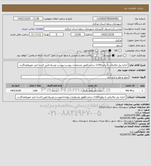 استعلام اجاره بیل مکانیکی با پیکور(1100 ساعت)طبق مشخصات پیوست،پیوست توسط تامین کننده تایید مهروامضاگردد.