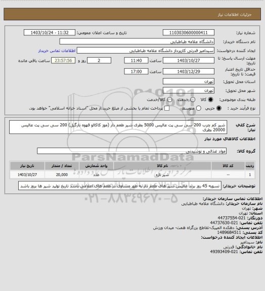 استعلام شیر کم چرب 200 سی سی پت عالیس 5000 بطری
شیر طعم دار (موز کاکائو قهوه نارگیل) 200 سی سی پت عالیس 20000 بطری