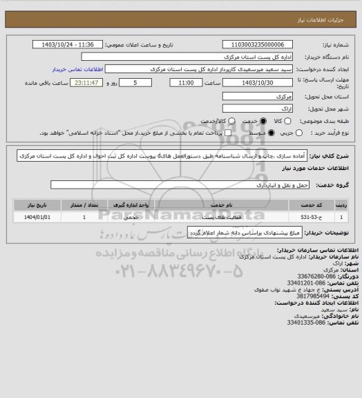 استعلام آماده سازی ،چاپ و ارسال شناسنامه طبق دستورالعمل هایd پیوست اداره کل ثبت احوال و اداره کل پست استان مرکزی