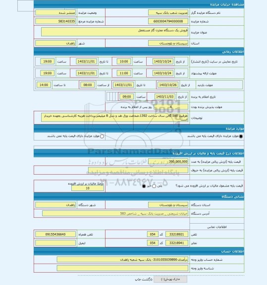 مزایده ، فروش یک دستگاه مخزن گاز مستعمل