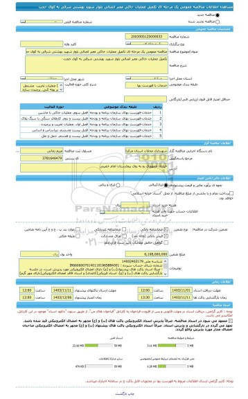 مناقصه، مناقصه عمومی یک مرحله ای تکمیل عملیات خاکی معبر اتصالی بلوار شهید بهشتی شرقی به کوی حجت