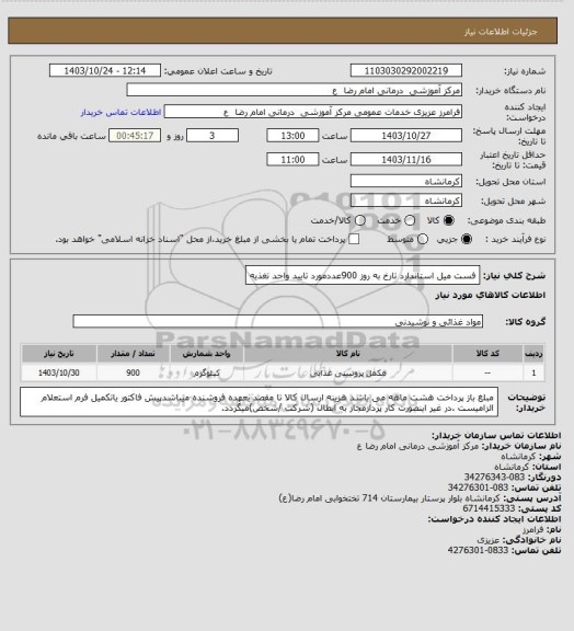 استعلام فست میل استاندارد تارخ به روز 900عددمورد تایید واحد تغذیه