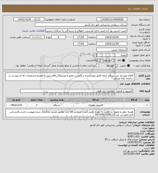 استعلام کالای موردنیاز دو دستگاه رایانه کامل مونتاژشده با  گارانتی معتبر و ویندوز10_64سیتی،به همراه مشخصات که به پیوست در سامانه ارائه میشود.