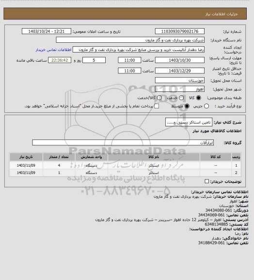 استعلام تامین استاکر دستی و.....