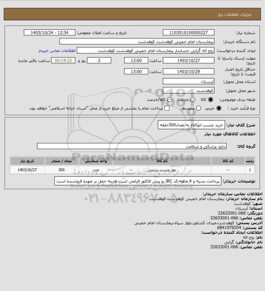 استعلام خرید چسب اتوکلاو به تعداد300حلقه