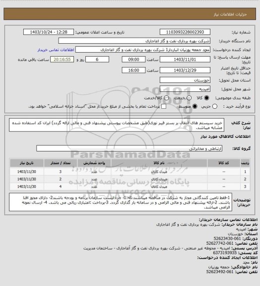 استعلام خرید سیستم های انتقال بر بستر فیبر نوری(طبق مشخصات پیوستی پیشنهاد فنی و مالی ارائه گردد)
ایران کد استفاده شده مشابه میباشد.