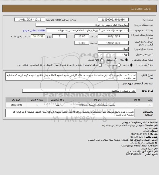 استعلام تعداد 1 عدد مانیتورمدیکال طبق مشخصات پیوست دارای گارانتی معتبر تسویه 3ماهه پیش فاکتور ضمیمه گردد ایران کد مشابه می باشد .