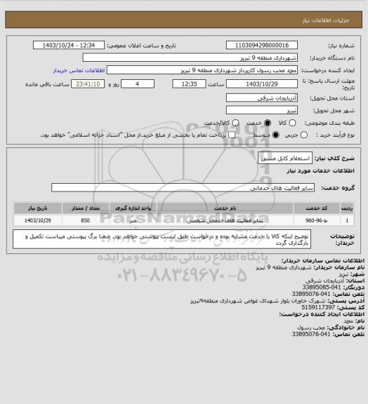 استعلام استعلام کابل مسی