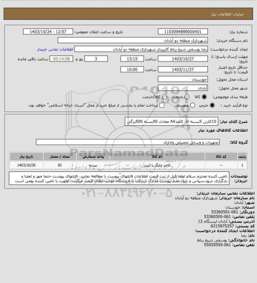 استعلام 10کارتن 5بسته ای کاغذA4 معادل 50بسته 500برگی