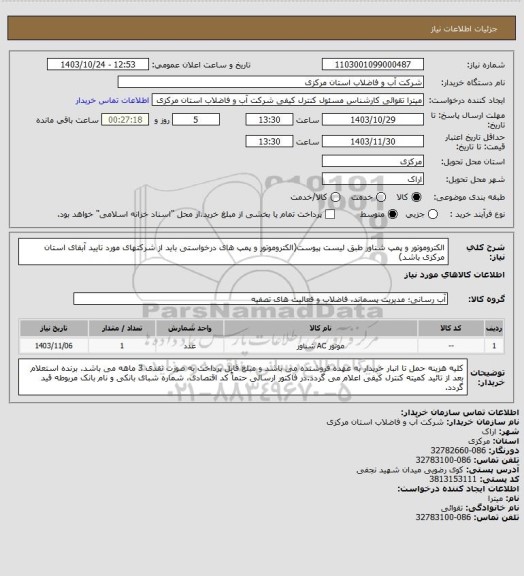 استعلام الکتروموتور و پمپ شناور طبق لیست پیوست(الکتروموتور و پمپ های درخواستی باید از شرکتهای مورد تایید آبفای استان مرکزی باشد)