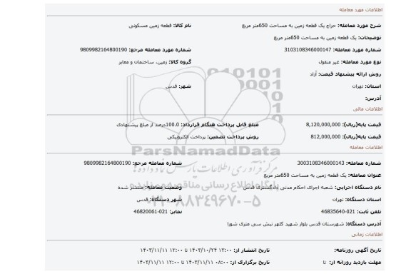 مزایده، یک قطعه زمین به مساحت 650متر مربع