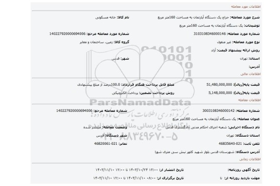 مزایده، یک دستگاه آپارتمان به مساحت 160متر مربع