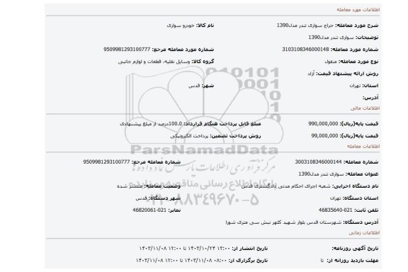 مزایده، سواری تندر مدل1390