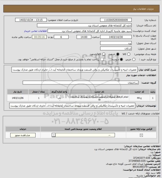 استعلام تعمیرات ابنیه و تاسیسات مکانیکی و برقی قسمت ورودی ساختمان کتابخانه آیت ا... حایری اردکان 
طبق مدارک پیوست