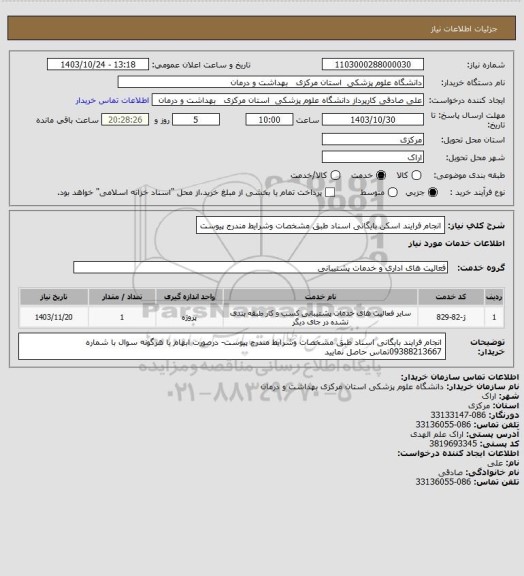 استعلام انجام فرایند اسکن بایگانی اسناد طبق مشخصات وشرایط مندرج پیوست