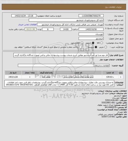 استعلام فاز دوم مدیا تور بندر خرمشهر مطابق شرح خدمات پیوست
پیشنهادات مالی و فنی بصورت جداگانه بارگذاری گردند