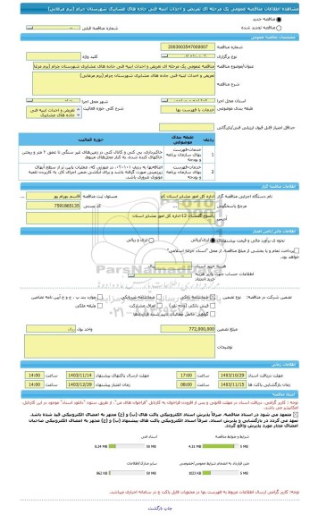 مناقصه، مناقصه عمومی یک مرحله ای تعریض و احداث ابنیه فنی جاده های عشایری شهرستان چرام (برم مرغابی)