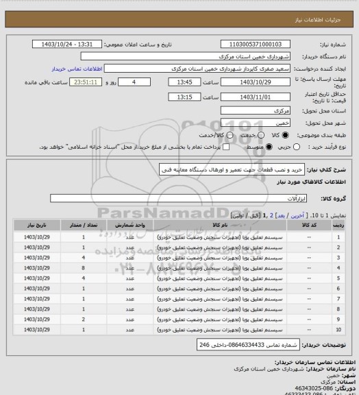 استعلام خرید و نصب قطعات جهت تعمیر و اورهال دستگاه معاینه فنی