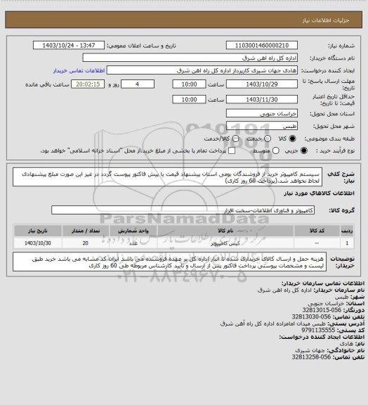 استعلام سیستم کامپیوتر 
خرید از فروشندگان بومی استان
پیشنهاد قیمت یا پیش فاکتور پیوست گردد در غیر این صورت مبلغ پیشنهادی لحاظ نخواهد شد.(پرداخت 60 روز کاری)