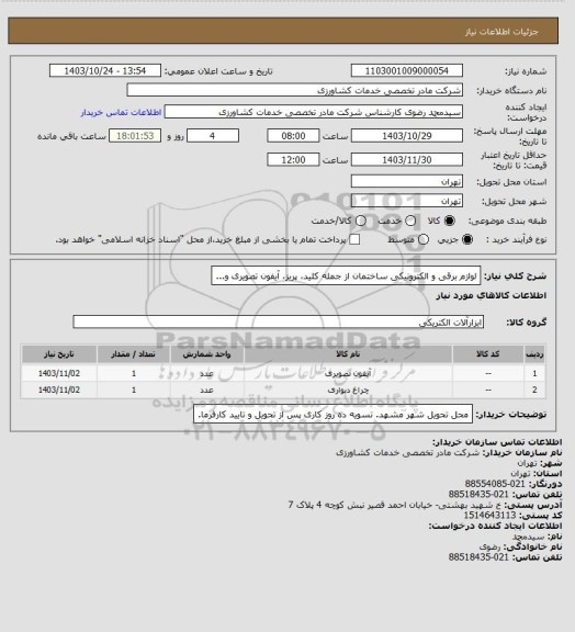 استعلام لوازم برقی و الکترونیکی ساختمان از جمله کلید، پریز، آیفون تصویری و...