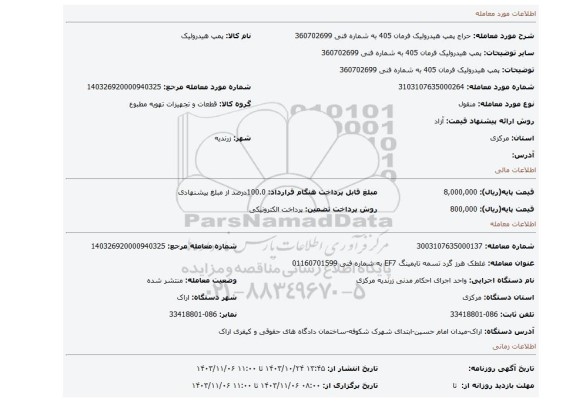 مزایده، پمپ هیدرولیک فرمان 405 به شماره فنی 360702699