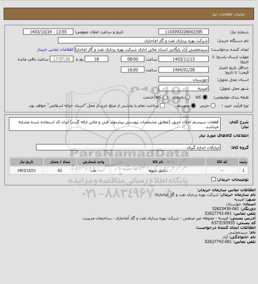 استعلام قطعات سیستم اعلان حریق (مطابق مشخصات پیوستی پیشنهاد فنی و مالی ارائه گردد)
ایران کد استفاده شده مشابه میباشد.