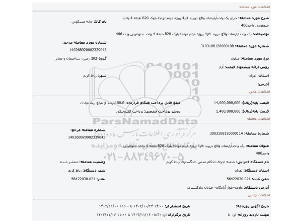 مزایده، یک واحدآپارتمان واقع درپرند فاز4 پروژه میثم نهاجا بلوک B20 طبقه 4 واحد جنوبغربی واحد406