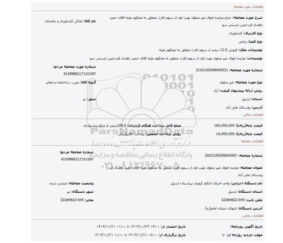 مزایده، مزایده اموال غیر منقول نوبت اول از سهم الارث متعلق به محکوم علیه اقای حمید زاهدی فرد-زمین ایستی سو