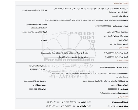 مزایده، مزایده اموال غیر منقول نوبت اول از سهم الارث متعلق به محکوم علیه اقای حمید زاهدی فرد-زمین بناب یری1