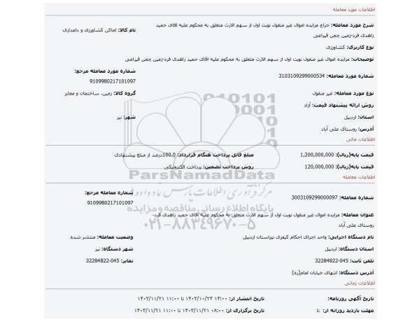 مزایده، مزایده اموال غیر منقول نوبت اول از سهم الارث متعلق به محکوم علیه اقای حمید زاهدی فرد-زمین چمن قیراغی