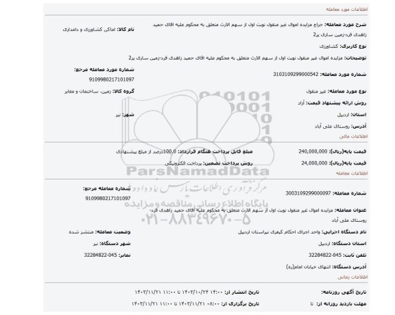 مزایده، مزایده اموال غیر منقول نوبت اول از سهم الارث متعلق به محکوم علیه اقای حمید زاهدی فرد-زمین ساری یر2