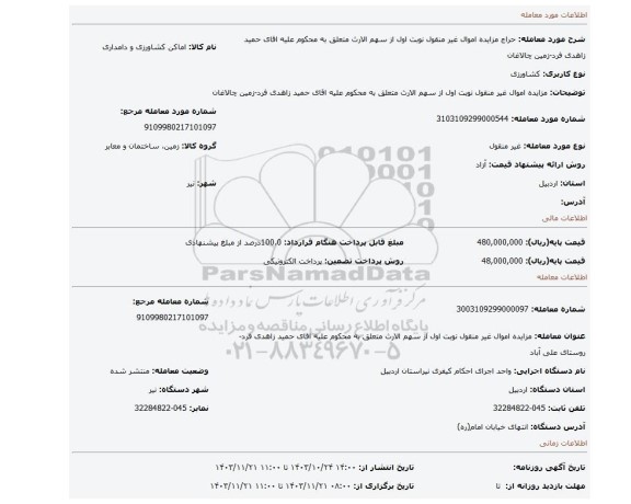 مزایده، مزایده اموال غیر منقول نوبت اول از سهم الارث متعلق به محکوم علیه اقای حمید زاهدی فرد-زمین چالاغان