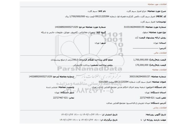 مزایده، امتیاز سیم کارت