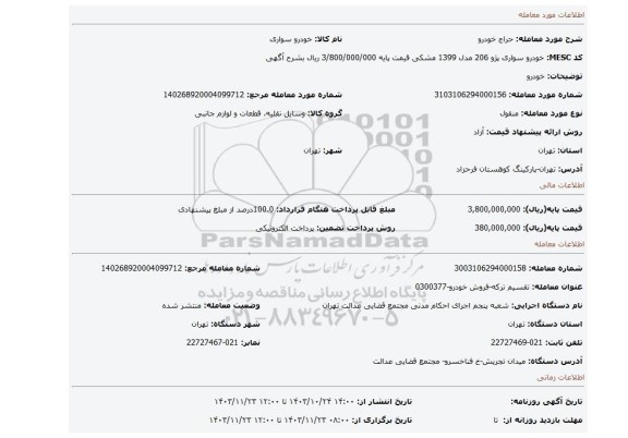 مزایده، خودرو