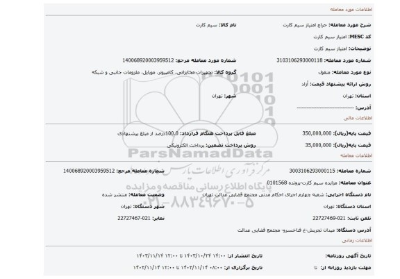 مزایده، امتیاز سیم کارت