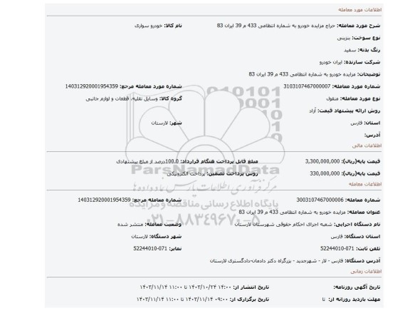 مزایده، مزایده خودرو به شماره انتظامی 433 م 39 ایران 83