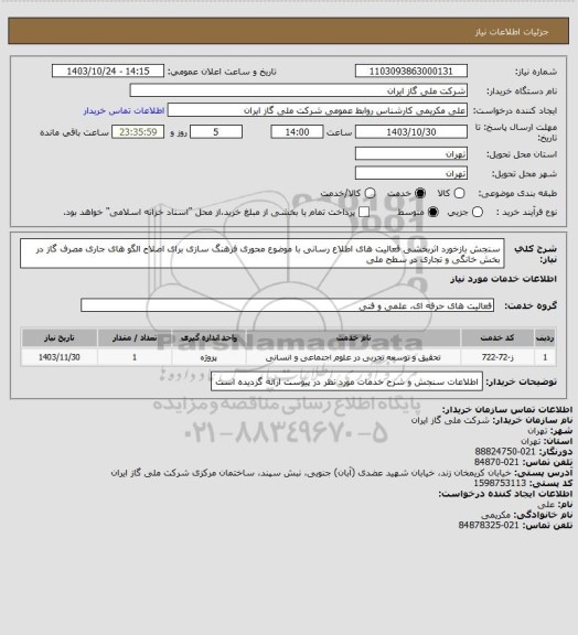 استعلام سنجش بازخورد اثربخشی فعالیت های اطلاع رسانی  با موضوع محوری فرهنگ سازی برای اصلاح الگو های جاری مصرف گاز  در بخش خانگی و تجاری در سطح ملی