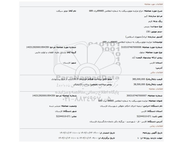 مزایده، مزایده موتورسیکلت به شماره انتظامی 89685ایران 689