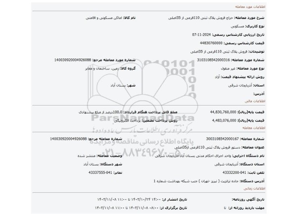 مزایده، فروش پلاک ثبتی 110فرعی از 35اصلی