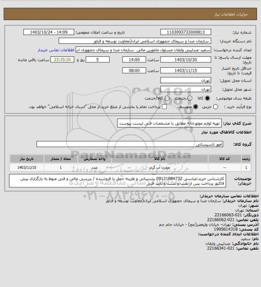 استعلام تهیه لوازم موتورخانه مطابق با مشخصات فنی لیست پیوست