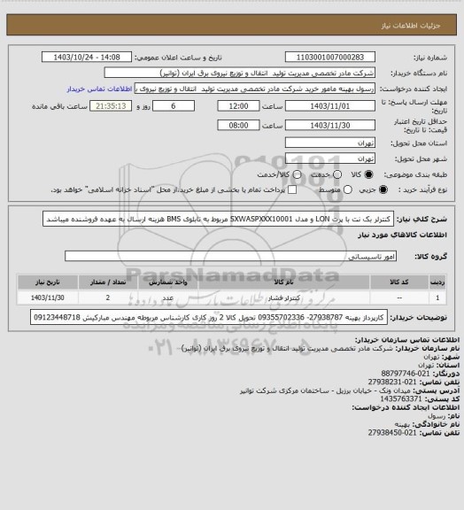 استعلام کنترلر بک نت با پرت LON و مدل SXWASPXXX10001 مربوط به تابلوی BMS 
هزینه ارسال به عهده فروشنده میباشد