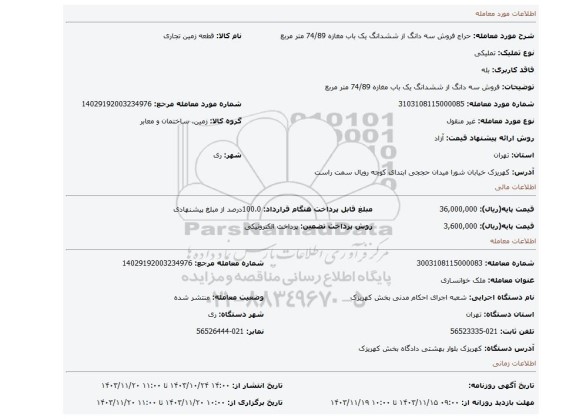 مزایده، فروش سه دانگ از ششدانگ یک باب مغازه 74/89 متر مربع