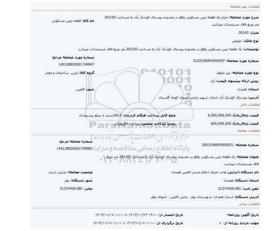 مزایده، یک قطعه زمین مسکونی واقع در محدوده روستای کوشک آباد به مساحت 201/63 متر مربع  فاقد مستحدثات میباشد