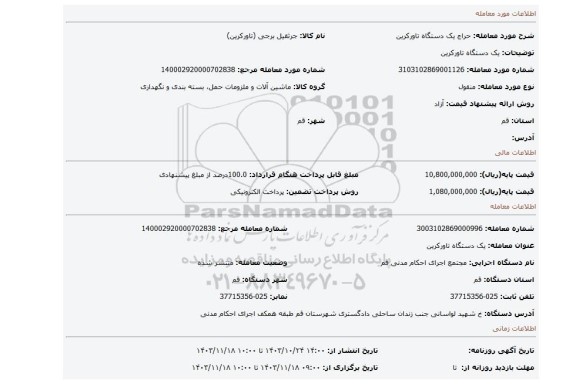 مزایده، یک دستگاه تاورکرین