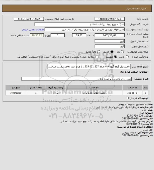 استعلام تامین برق گروه گروه 9 به مبلغ 11.505.021.557 طرح و ریز مقادیر پیوست میباشد