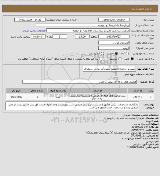 استعلام نصب و راه اندازی تقویت کننده آنتن واحد رادیولوژی