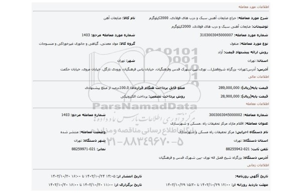 مزایده، ضایعات آهنی سبک و درب های فولادی، 2000کیلوگرم