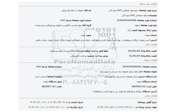 مزایده، مواد ضایعاتی PVC،حدود 2تن