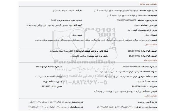 مزایده، مواد ضایعاتی لوله های متنوع پلیکا ،حدود 2 تن